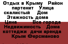 Отдых в Крыму › Район ­ партенит › Улица ­ скалистый  › Дом ­ 2/2 › Этажность дома ­ 2 › Цена ­ 500 - Все города Недвижимость » Дома, коттеджи, дачи аренда   . Крым,Ферсманово